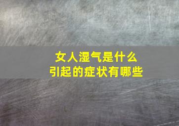 女人湿气是什么引起的症状有哪些