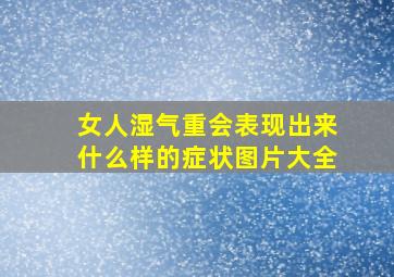 女人湿气重会表现出来什么样的症状图片大全