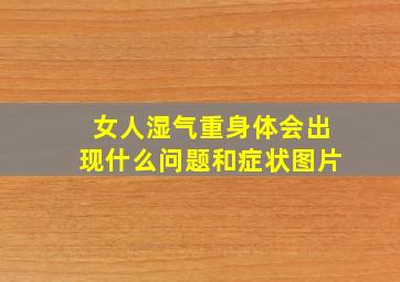 女人湿气重身体会出现什么问题和症状图片