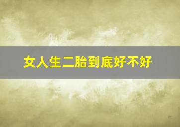 女人生二胎到底好不好