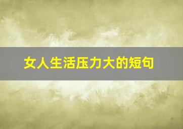 女人生活压力大的短句