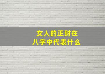 女人的正财在八字中代表什么