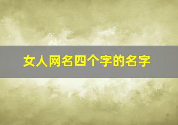 女人网名四个字的名字