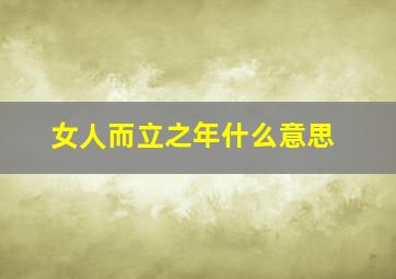 女人而立之年什么意思