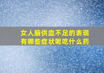 女人脑供血不足的表现有哪些症状呢吃什么药