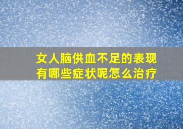 女人脑供血不足的表现有哪些症状呢怎么治疗