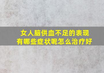 女人脑供血不足的表现有哪些症状呢怎么治疗好