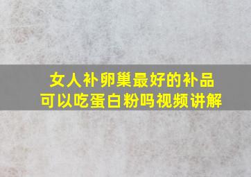 女人补卵巢最好的补品可以吃蛋白粉吗视频讲解