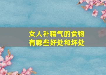 女人补精气的食物有哪些好处和坏处