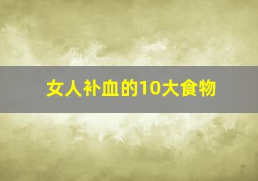 女人补血的10大食物