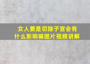 女人要是切除子宫会有什么影响嘛图片视频讲解