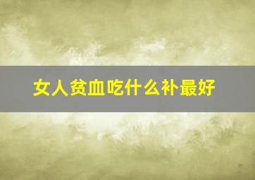 女人贫血吃什么补最好