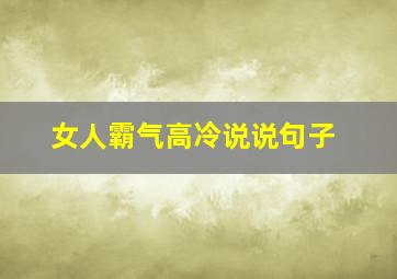 女人霸气高冷说说句子