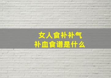 女人食补补气补血食谱是什么