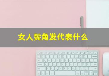 女人鬓角发代表什么