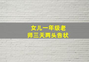 女儿一年级老师三天两头告状