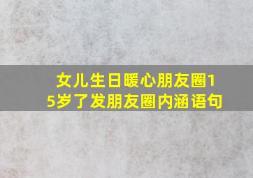 女儿生日暖心朋友圈15岁了发朋友圈内涵语句