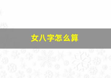 女八字怎么算