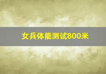 女兵体能测试800米