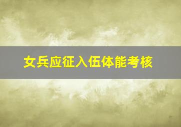 女兵应征入伍体能考核