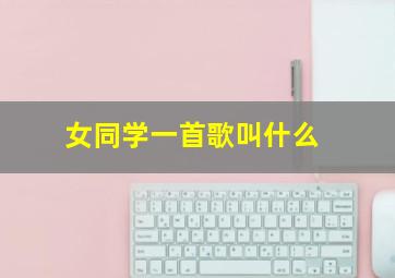 女同学一首歌叫什么