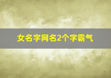 女名字网名2个字霸气