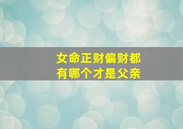 女命正财偏财都有哪个才是父亲