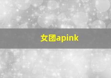 女团apink