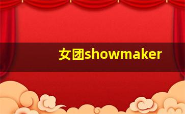 女团showmaker