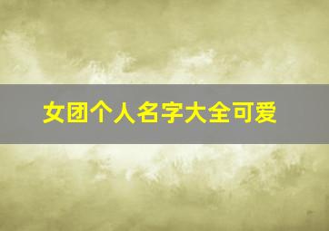 女团个人名字大全可爱