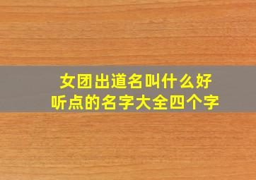 女团出道名叫什么好听点的名字大全四个字