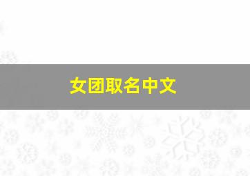 女团取名中文