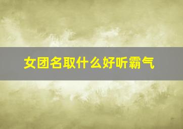 女团名取什么好听霸气