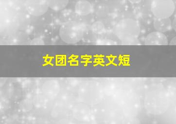 女团名字英文短