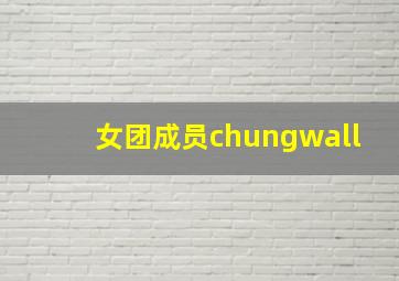 女团成员chungwall