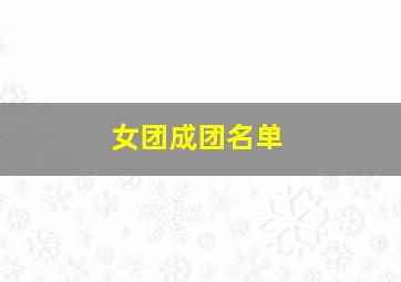 女团成团名单