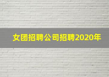 女团招聘公司招聘2020年