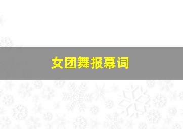 女团舞报幕词