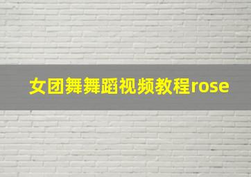 女团舞舞蹈视频教程rose