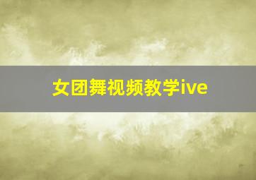 女团舞视频教学ive