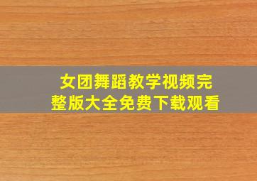 女团舞蹈教学视频完整版大全免费下载观看