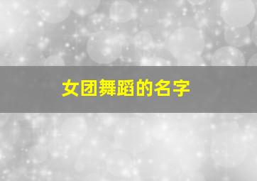 女团舞蹈的名字