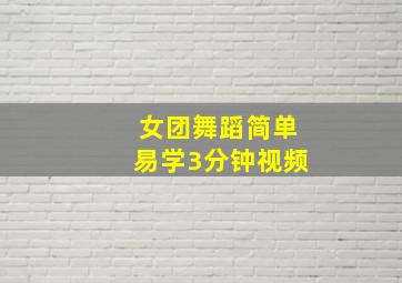 女团舞蹈简单易学3分钟视频