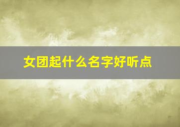 女团起什么名字好听点