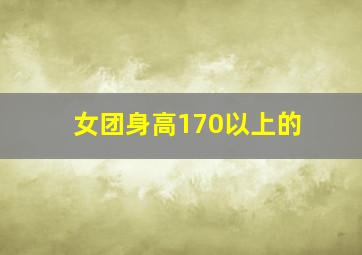 女团身高170以上的