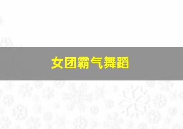 女团霸气舞蹈