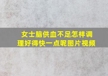 女士脑供血不足怎样调理好得快一点呢图片视频