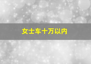 女士车十万以内