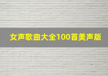 女声歌曲大全100首美声版