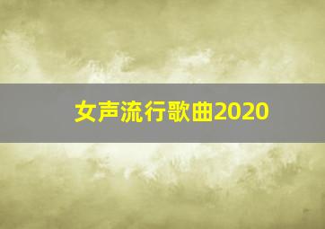 女声流行歌曲2020